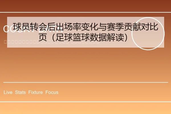 qiu-yuan-zhuan-hui-hou-chu-chang-lv-bian-hua-yu-sai-ji-gong-xian-dui-bi-ye-zu-qiu-lan-qiu-shu-ju-jie-du-2-981.jpg