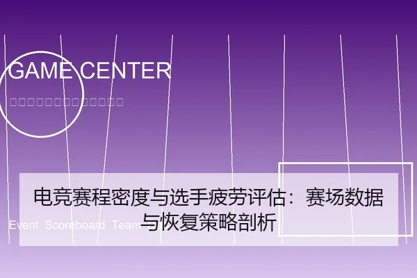 电竞赛程密度与选手疲劳评估：赛场数据与恢复策略剖析
