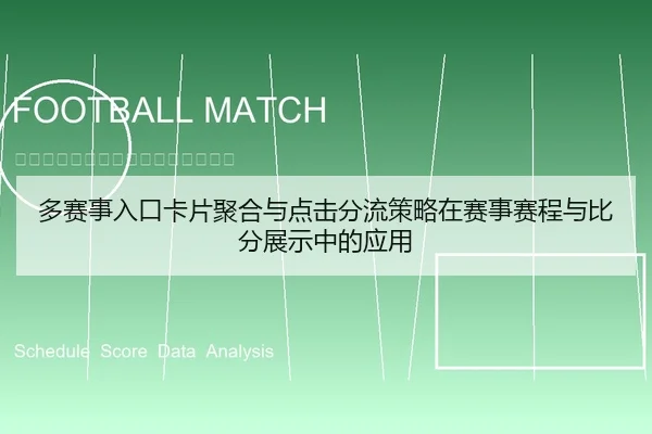多赛事入口卡片聚合与点击分流策略在赛事赛程与比分展示中的应用