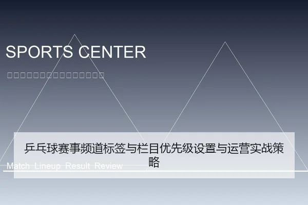 乒乓球赛事频道标签与栏目优先级设置与运营实战策略